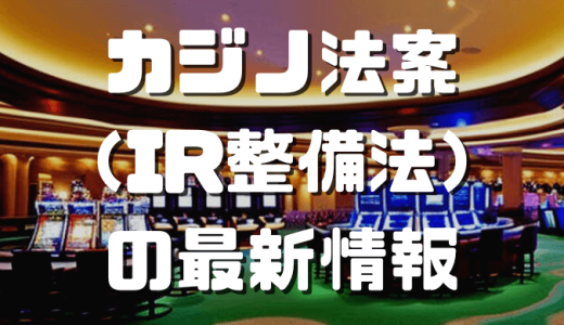 カジノ法案（IR整備法）を分かりやすく解説｜日本でカジノは解禁される？