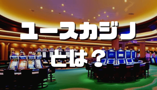 ユースカジノとは？入金不要ボーナス(ボーナスコード)をまとめて紹介