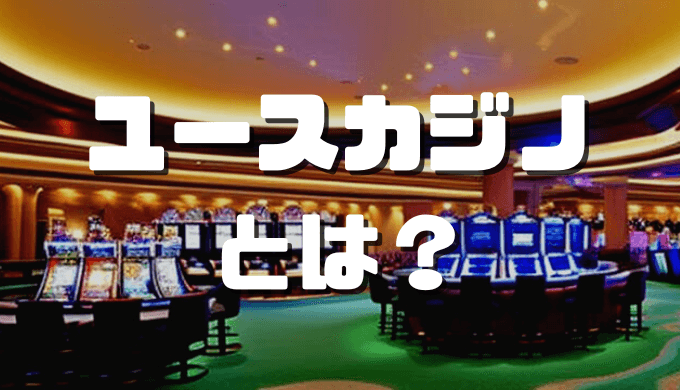 ユースカジノ アイキャッチ