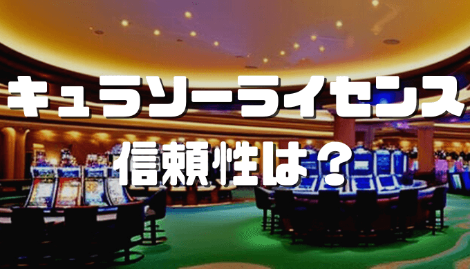 オンラインカジノおすすめ12選 2023 08 19T123618.866 1