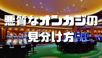 悪質なオンラインカジノ一覧 アイキャッチ