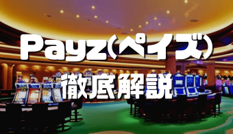 Payz（ペイズ） アイキャッチ