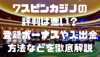 7スピンカジノの評判は悪い？登録ボーナスや入出金方法などを徹底解説
