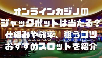 オンラインカジノのジャックポットは当たる？仕組みや確率、狙うコツ、おすすめスロットを紹介