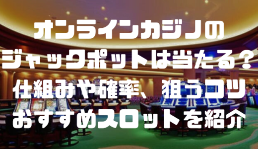 オンラインカジノのジャックポットで高額当選確率UP！種類や攻略法を詳しく解説