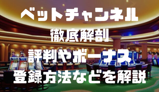 ベットチャンネル（BET CHANNEL）徹底解剖｜評判やボーナス、登録方法などを解説