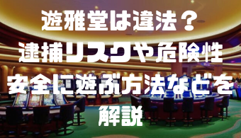 遊雅堂は違法？逮捕リスクや危険性、安全に遊ぶ方法などを解説