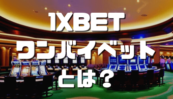 オンラインカジノおすすめ12選 2023 09 04T102409.174