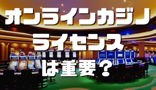 オンラインカジノのライセンスは重要？安全性の高いライセンスを解説