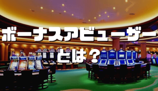 ボーナスアビューザーとは？認定条件やペナルティ、認定されない方法を解説