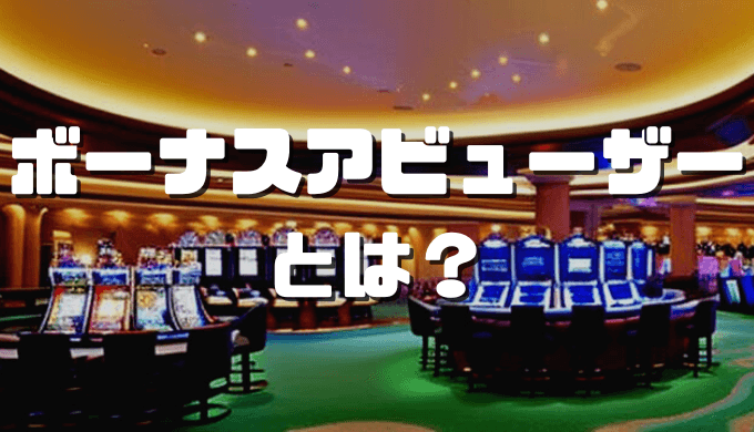 オンラインカジノおすすめ12選 2023 09 12T092105.204 1