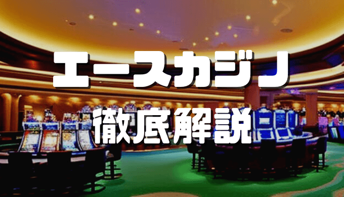 オンラインカジノおすすめ12選 2023 10 02T130709.043 1
