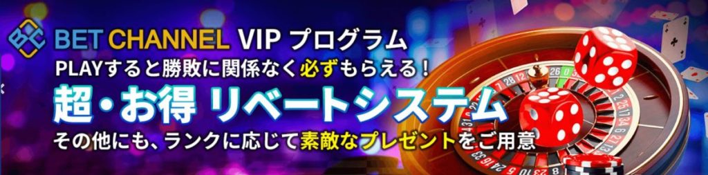 ベットチャンネル 特徴