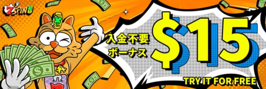 7スピンカジノ ボーナス