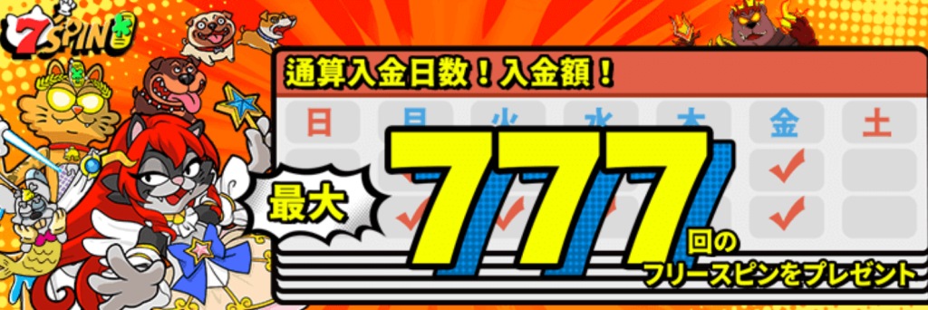 7スピンカジノ 特徴