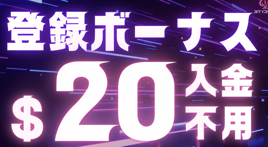 スクリーンショット 2023 09 27 13.30.47 エースカジノ ボーナス