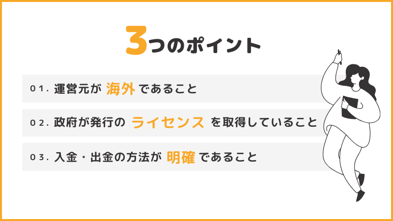 オンラインカジノ選びの3つのポイント