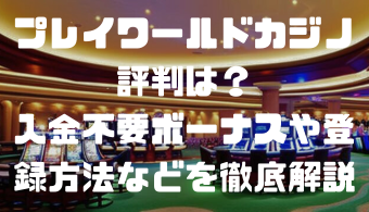 プレイワールドカジノの評判は？入金不要ボーナスや登録方法などを徹底解説
