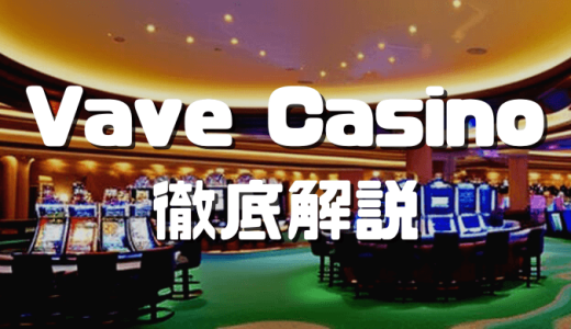 Vave Casino（ベイブカジノ）は遊びやすい？特徴と初心者でも稼ぐコツを紹介
