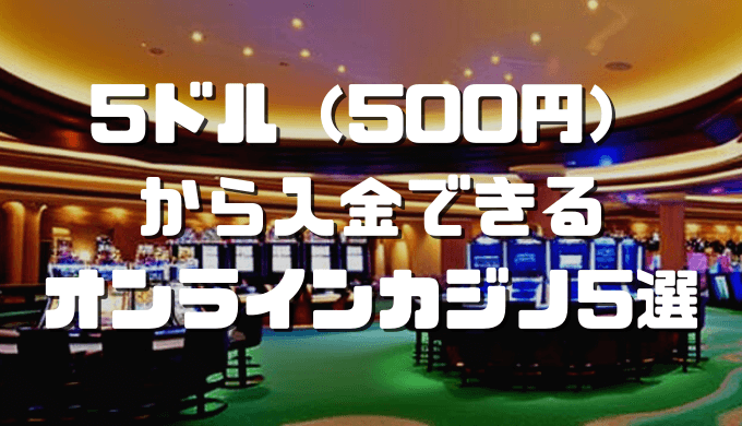 5ドル(500円)から入金できるカジノ アイキャッチ
