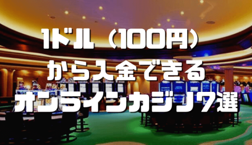 1ドルから入金できるカジノ7選｜少額から楽しむ方法や注意点も解説