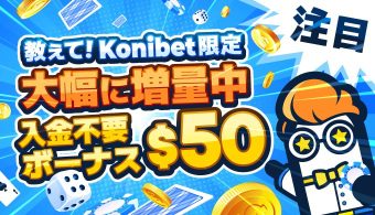 【当公式サイト限定$50】コニベット入金不要ボーナスプレゼント|出金条件やもらい方も解説