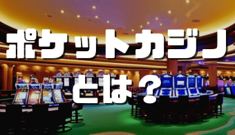オンラインカジノおすすめ12選 2023 11 08T101646.352