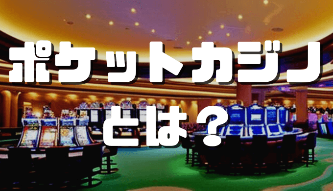 オンラインカジノおすすめ12選 2023 11 08T101646.352