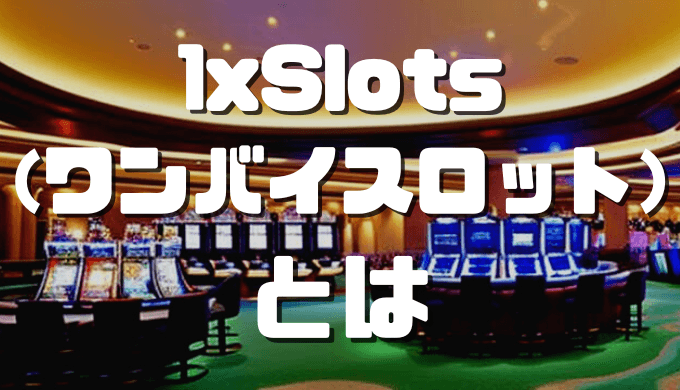 オンラインカジノおすすめ12選 2023 11 21T130508.579