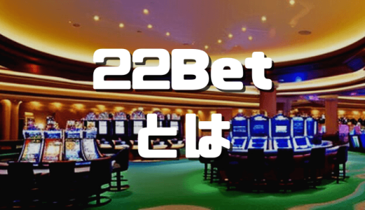 22Betの特徴や評価、入金不要ボーナスから登録方法まで徹底解説