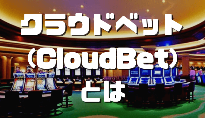 オンラインカジノおすすめ12選 2023 11 30T165150.270