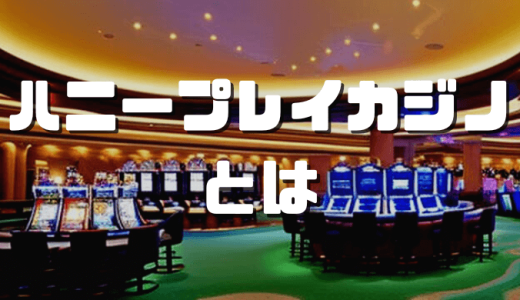 ハニープレイ（Hunny Play）カジノの評判やボーナス、登録方法、入出金方法を解説