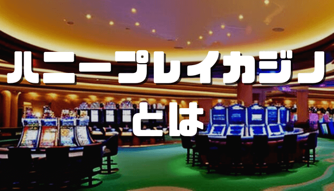 オンラインカジノおすすめ12選 2023 11 30T170148.224