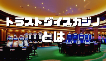 オンラインカジノおすすめ12選 2023 11 30T171112.243