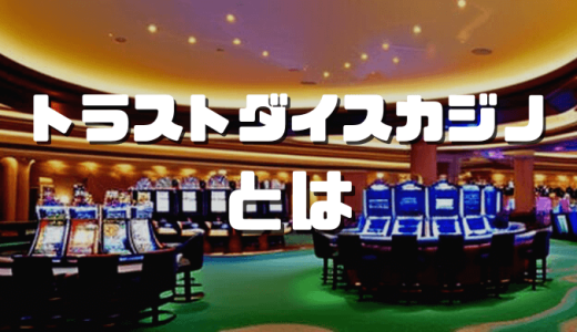 トラストダイス（Trust Dice）カジノ徹底解説｜評判やボーナス、入出金方法、登録方法など