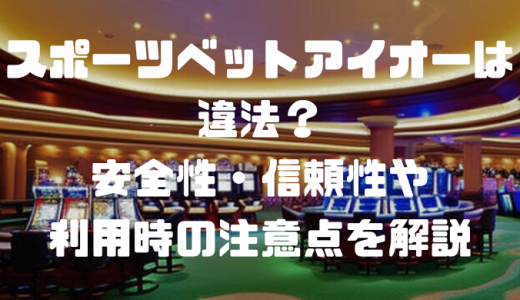 スポーツベットアイオーは違法？安全性・信頼性や利用時の注意点を解説