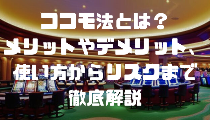 ココモ法とは？メリットやリスク、使い方などを分かりやすく解説