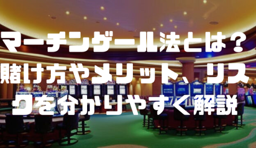 マーチンゲール法とは？賭け方やメリット、リスクを分かりやすく解説