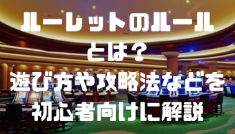 ルーレットのルールとは？遊び方や攻略法などを初心者向けに解説