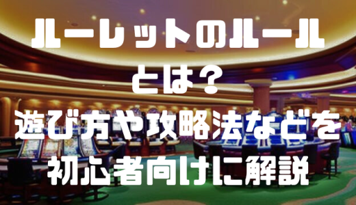 ルーレットのルールとは？遊び方や攻略法などを初心者向けに解説