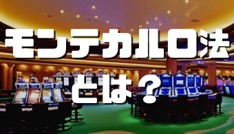 オンラインカジノおすすめ12選 2023 12 19T091227.788 2 モンテカルロ法 アイキャッチ