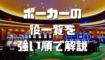 ポーカー 役 アイキャッチ