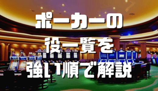 ポーカーの役一覧を強い順で徹底解説！強さやも確率も紹介