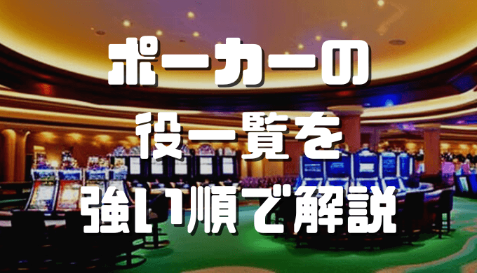 ポーカー 役 アイキャッチ