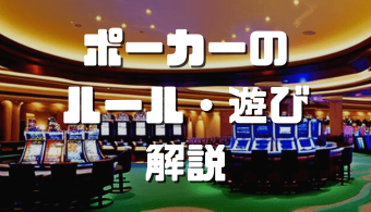 ポーカーのルール・遊び方 アイキャッチ