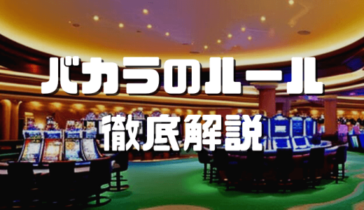 バカラのルールを徹底解説｜遊び方や攻略法も紹介