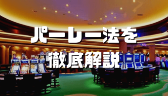 パーレー法 アイキャッチ