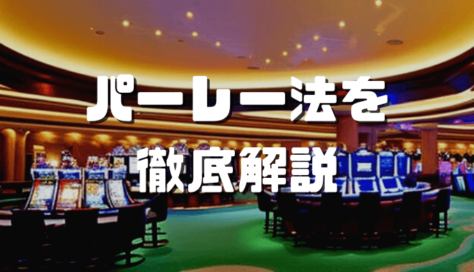 パーレー法 アイキャッチ