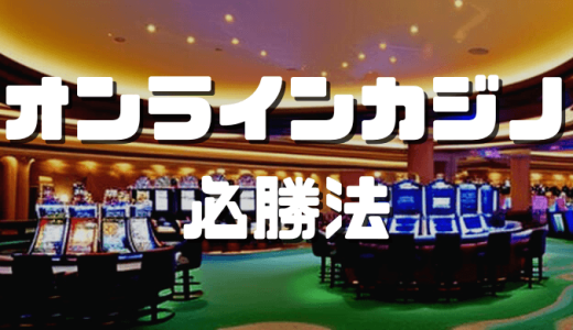 オンラインカジノ必勝法とは？勝てる戦略・ゲーム別攻略を解説