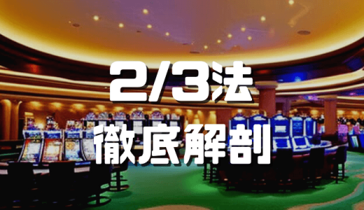 2/3法（98.48%法）を徹底解説｜使い方やメリット・デメリット、勝つコツなどを紹介